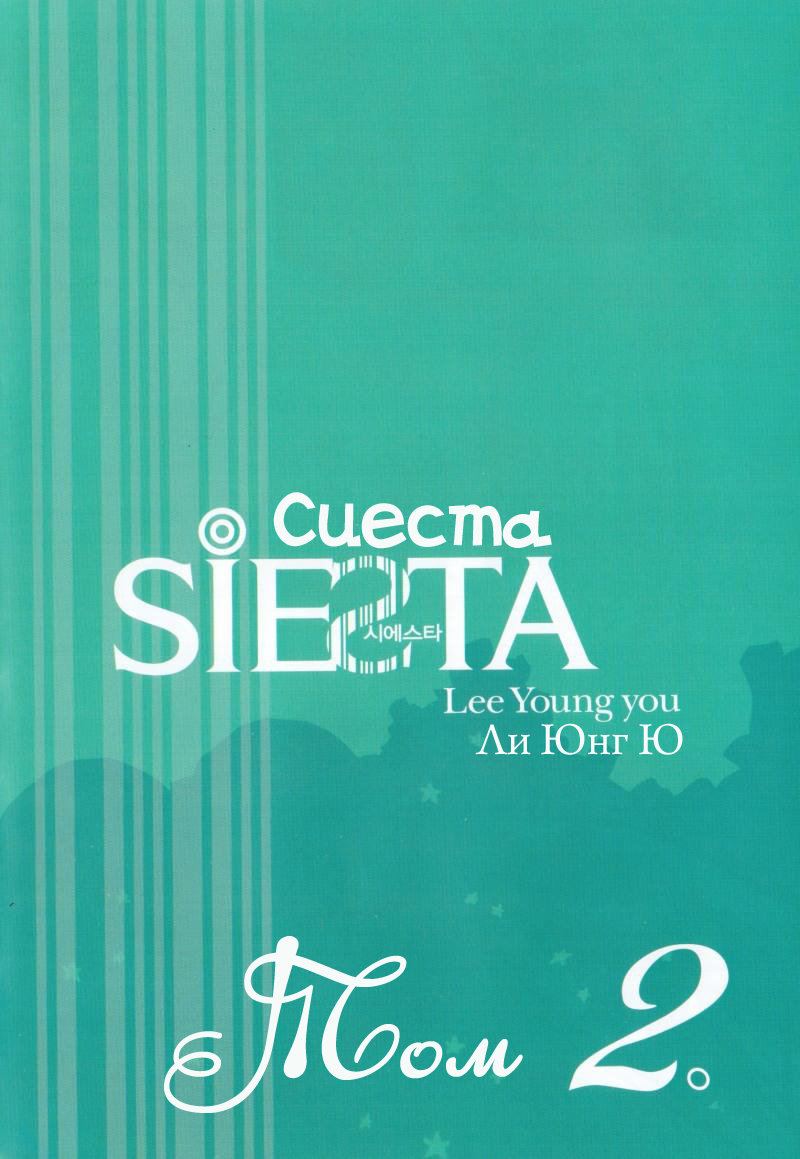 Siesta Vol. 2 Ch. 5 第4页