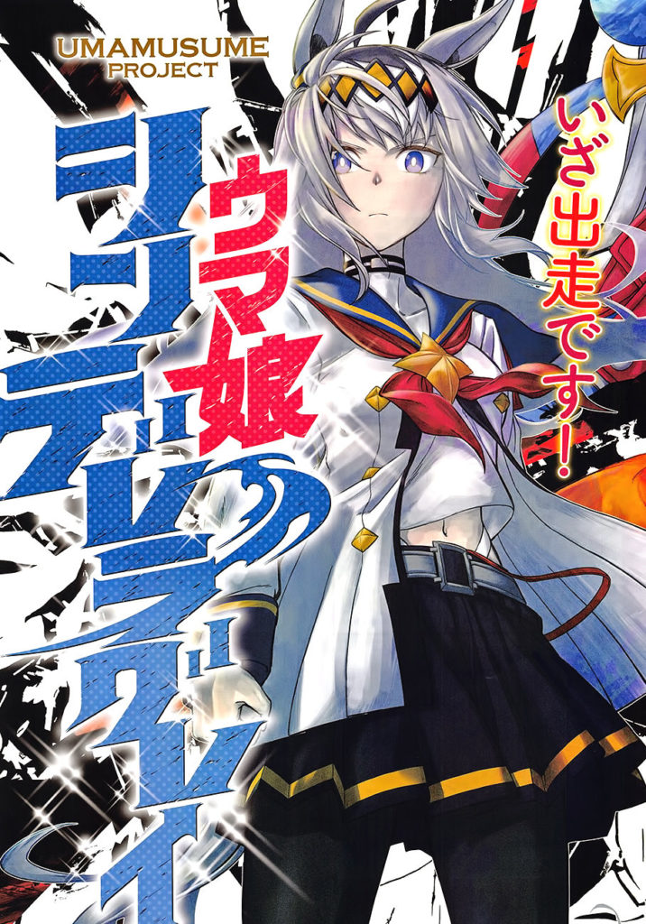 Uma Musume - Cinderella Gray Прямо здесь 第3页