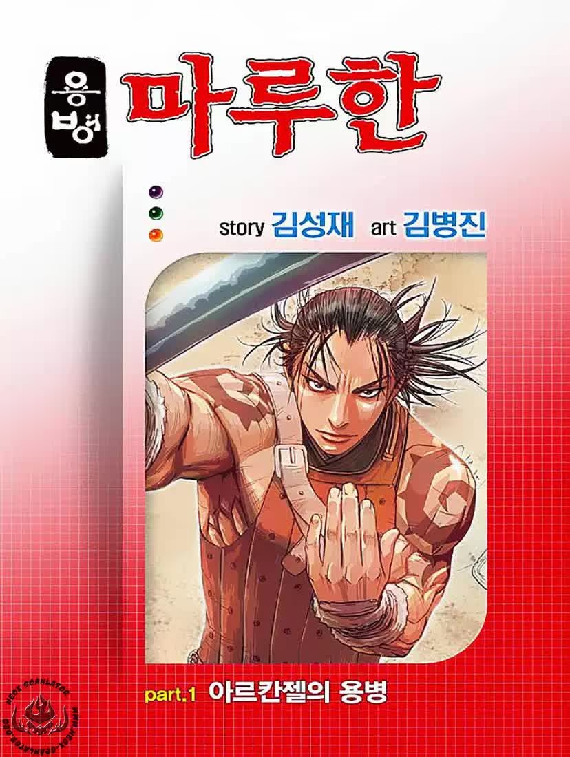 Yongbyeong Maluhan Vol. 1 Ch. 1 第2页