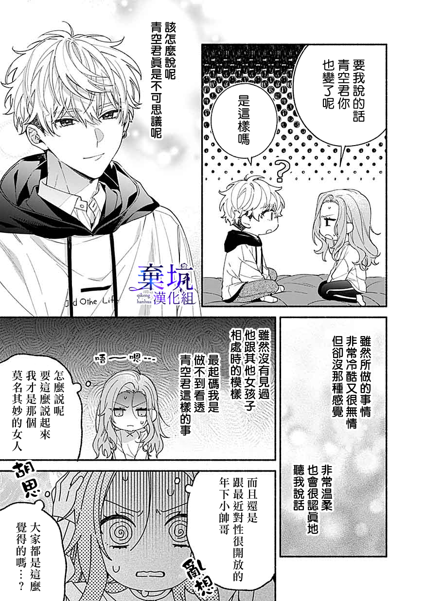 Yadonashi Ikemen Hiroimashita 終於變得坦率了 第23页