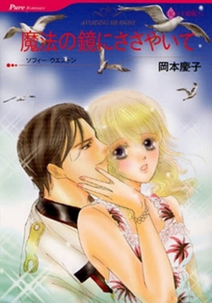 Mahou no Kagami ni Sasayaite Vol. 1 Ch. 2 第1页