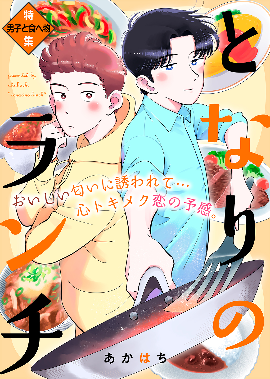 Tonari no Lunch 第1页