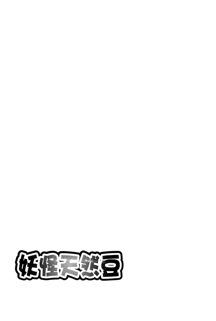 Ayakashi Tennen Beans Vol. 1 Ch. 3 第68页