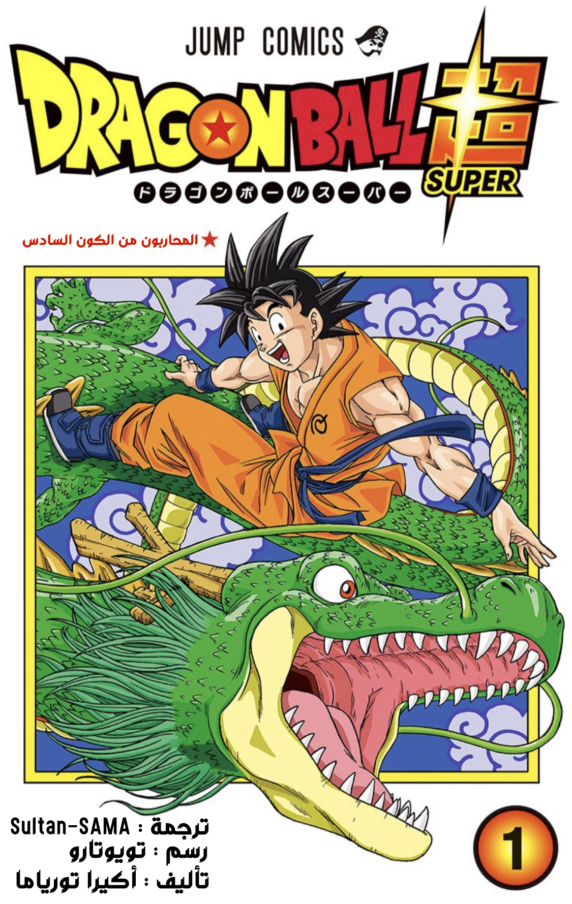 Dragon Ball Super (Official Colored) نبوءةُ الهاكايشين 第1页