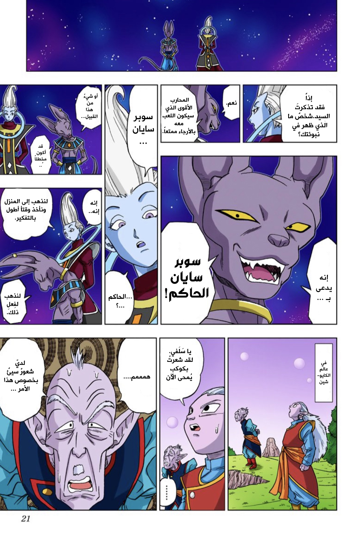 Dragon Ball Super (Official Colored) نبوءةُ الهاكايشين 第20页