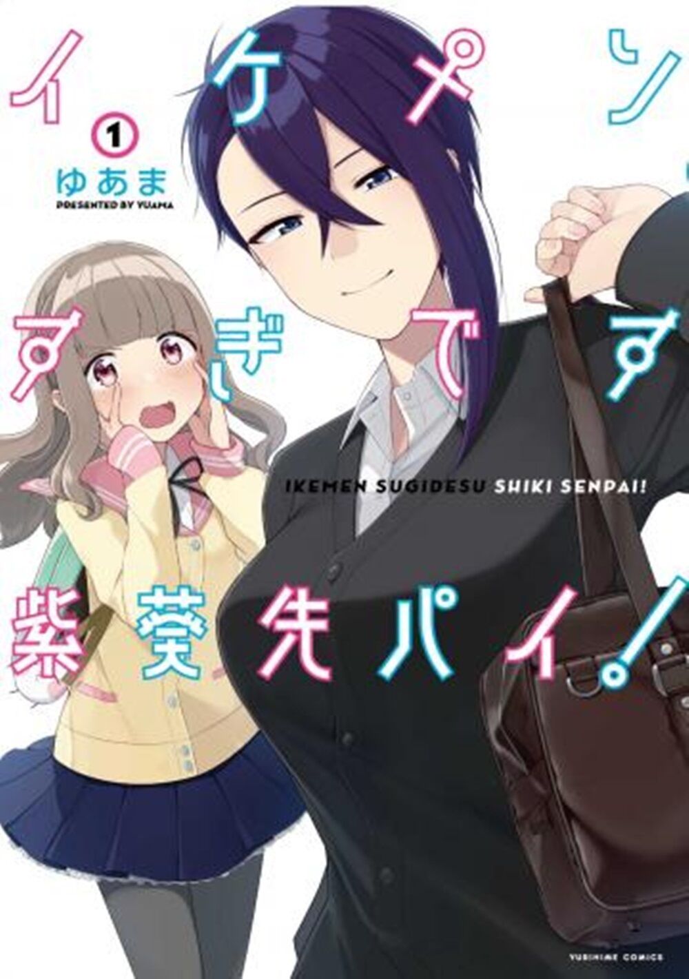 Ikemen Sugidesu Shiki-senpai! Eu vou cuidar de você! 第1页