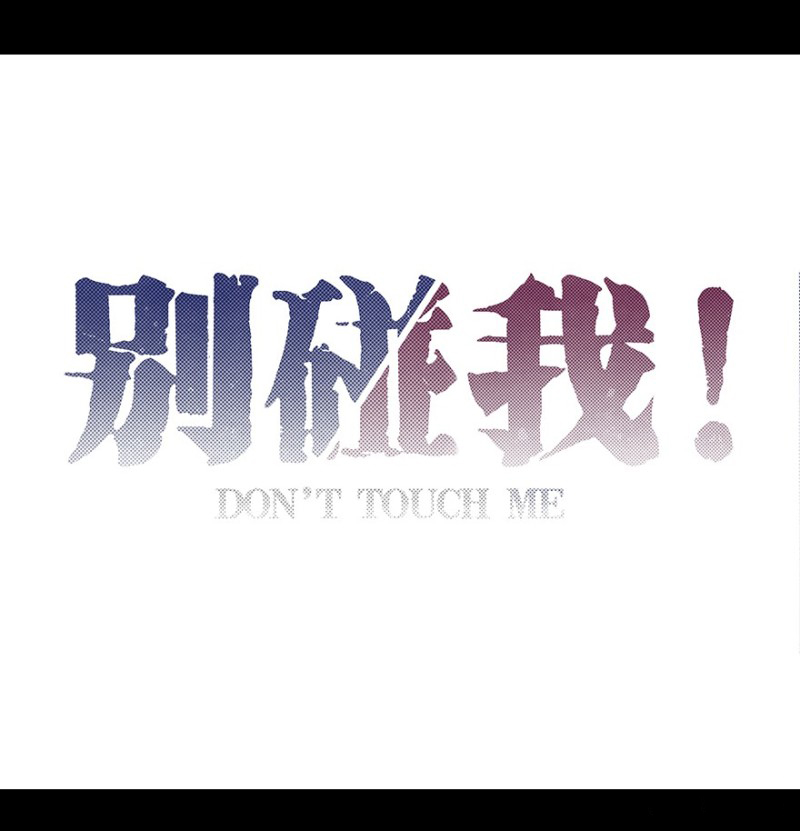 Don't Touch Me! Ch. 0 第14页