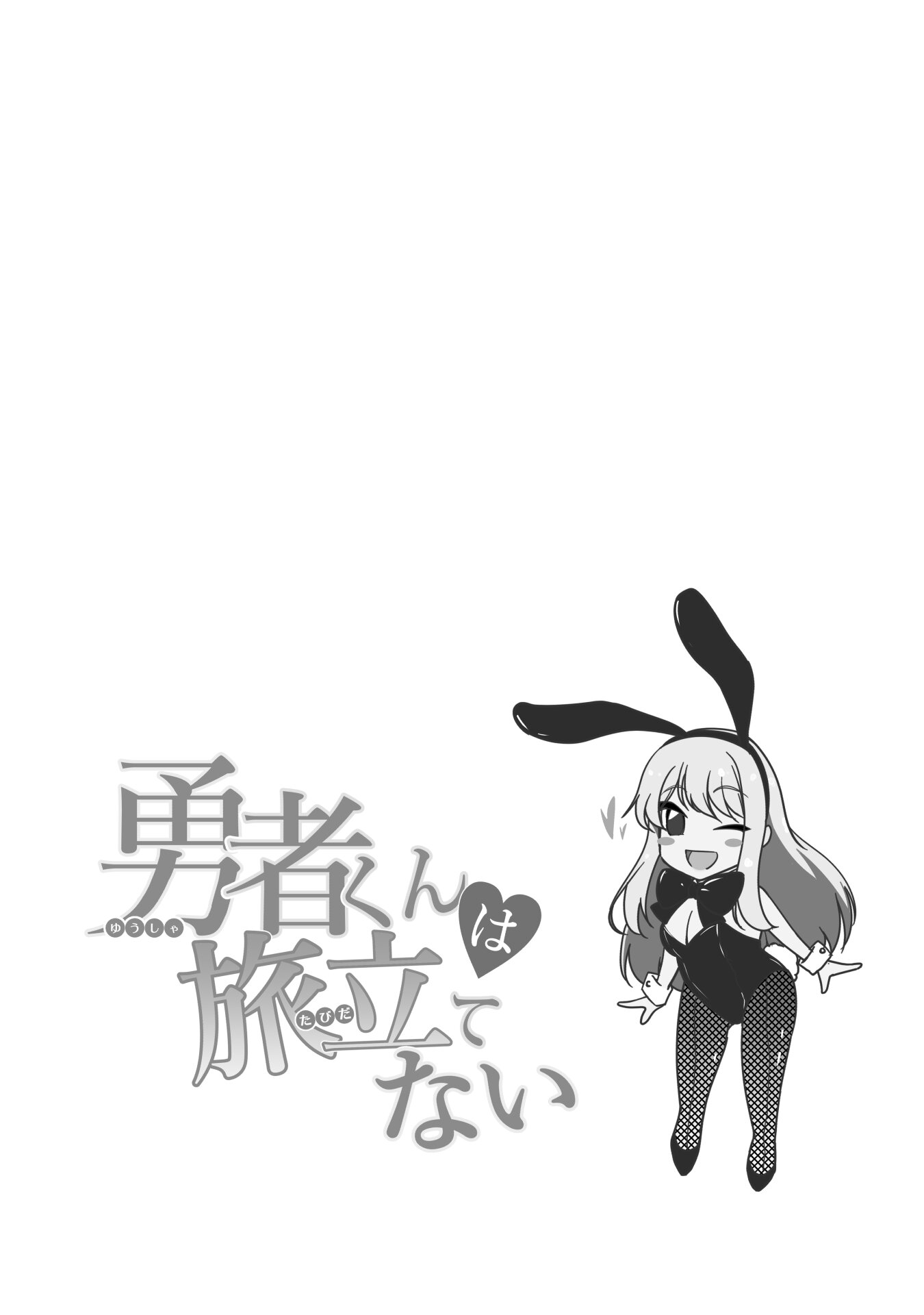 Yuusha-kun wa Tabidatenai Vol. 1 Ch. 1.5 第5页