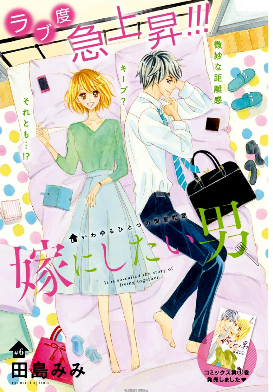 Yome ni Shitai Otoko Vol. 2 Ch. 6 第3页