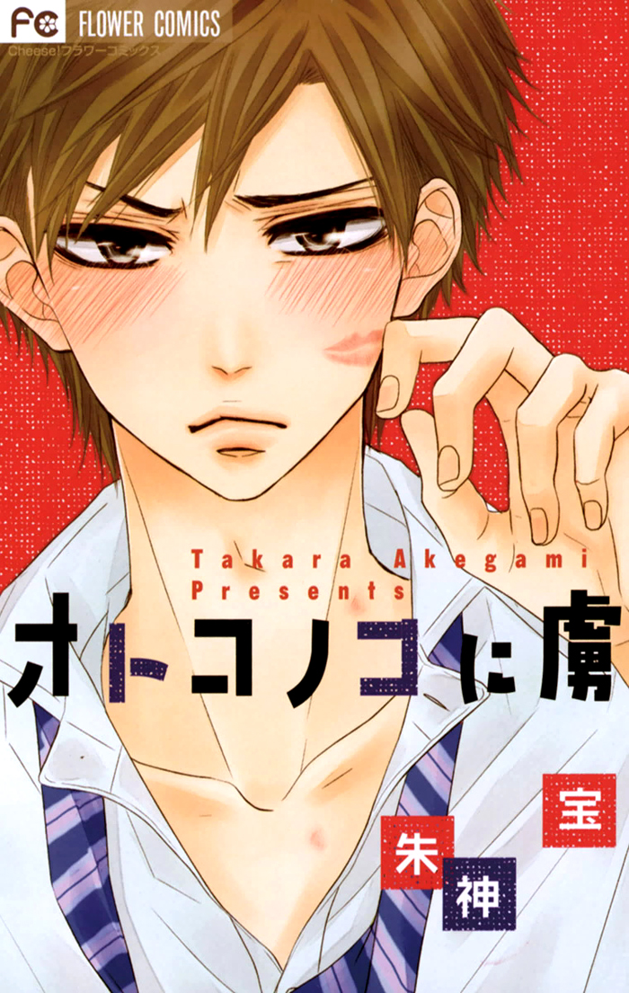 Otoko no Ko ni Toriko 第1页