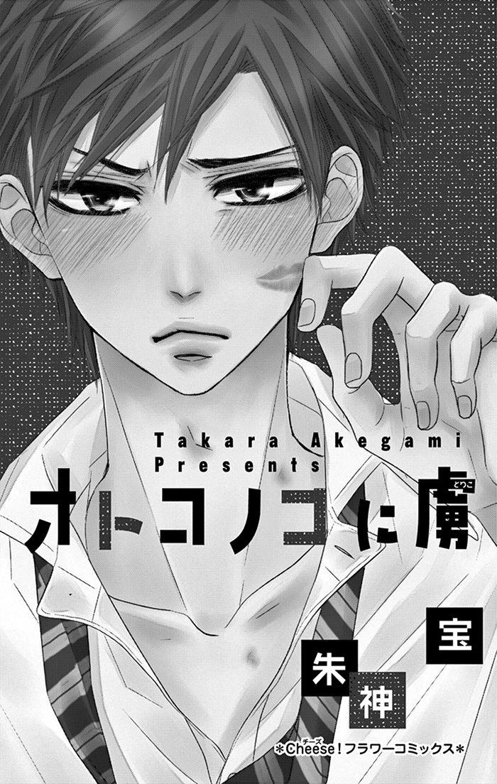 Otoko no Ko ni Toriko 第2页
