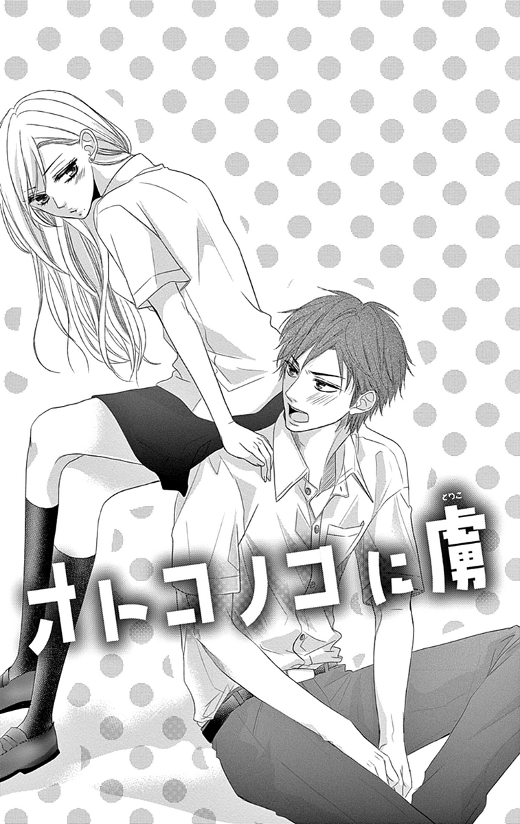 Otoko no Ko ni Toriko 第4页