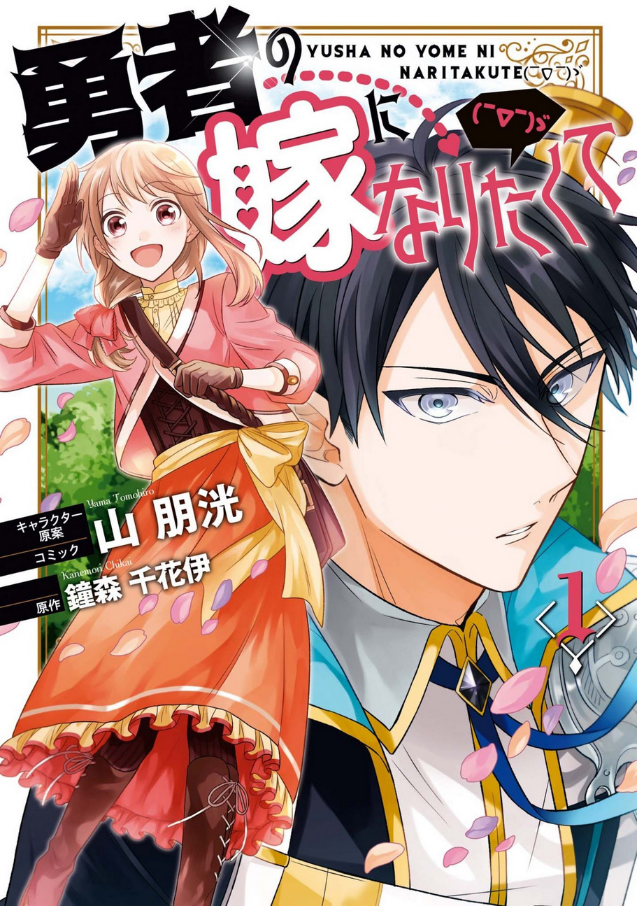 Yuusha no Yome ni Naritakute (￣∇￣)ゞ 第1页