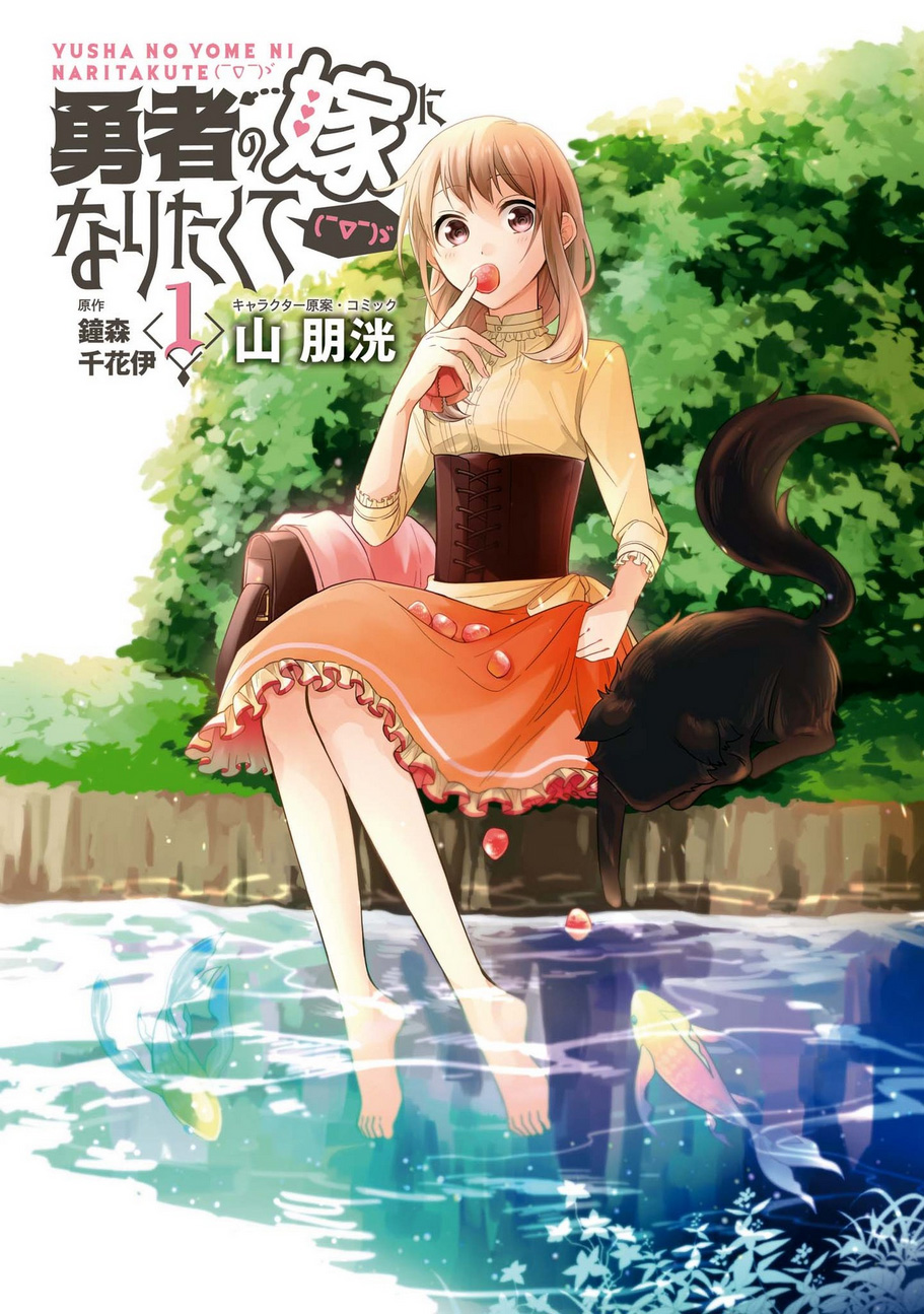 Yuusha no Yome ni Naritakute (￣∇￣)ゞ 第2页