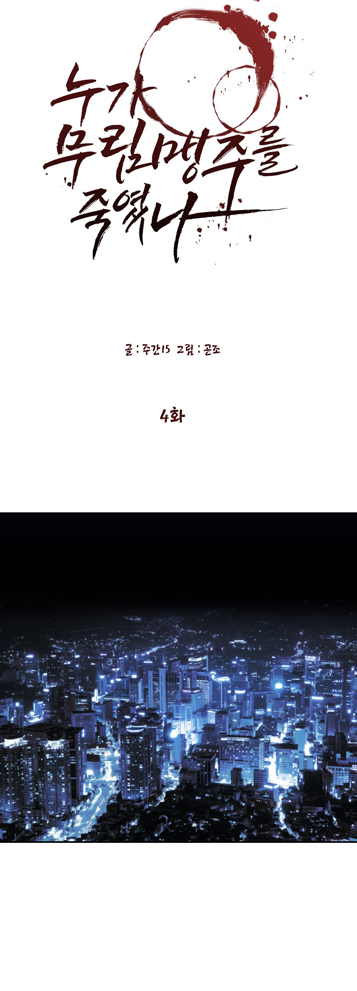Who Killed the Murim Lord? Ch. 4 第52页