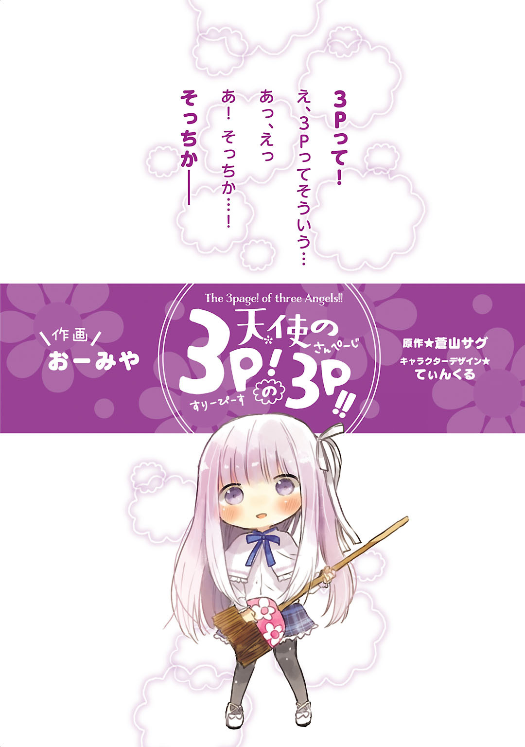 Tenshi no 3P! no 3P!! 第4页