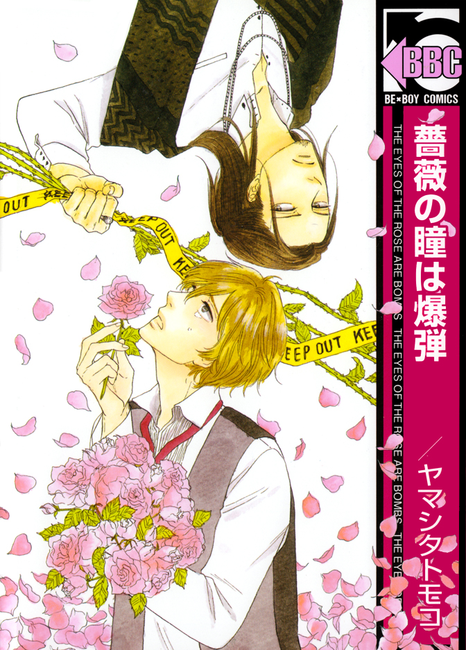 Bara no Hitomi wa Bakudan 第1页