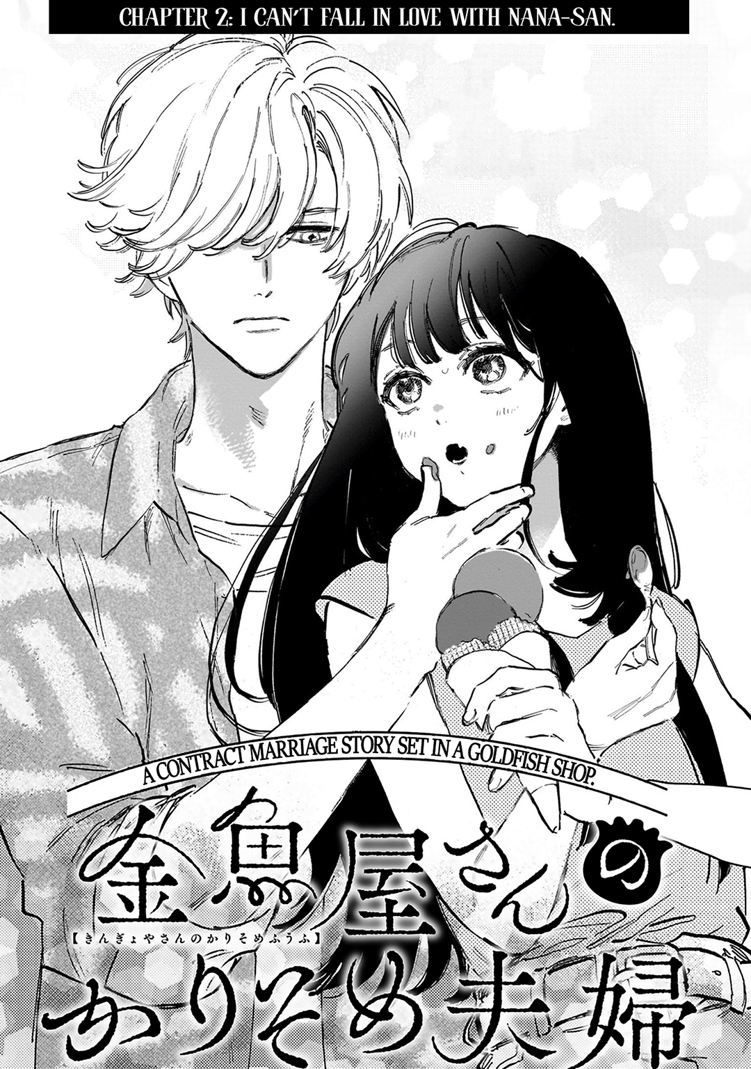 Kingyoya-san no Karisome Fuufu I can't fall in love with Nana-san. 第2页
