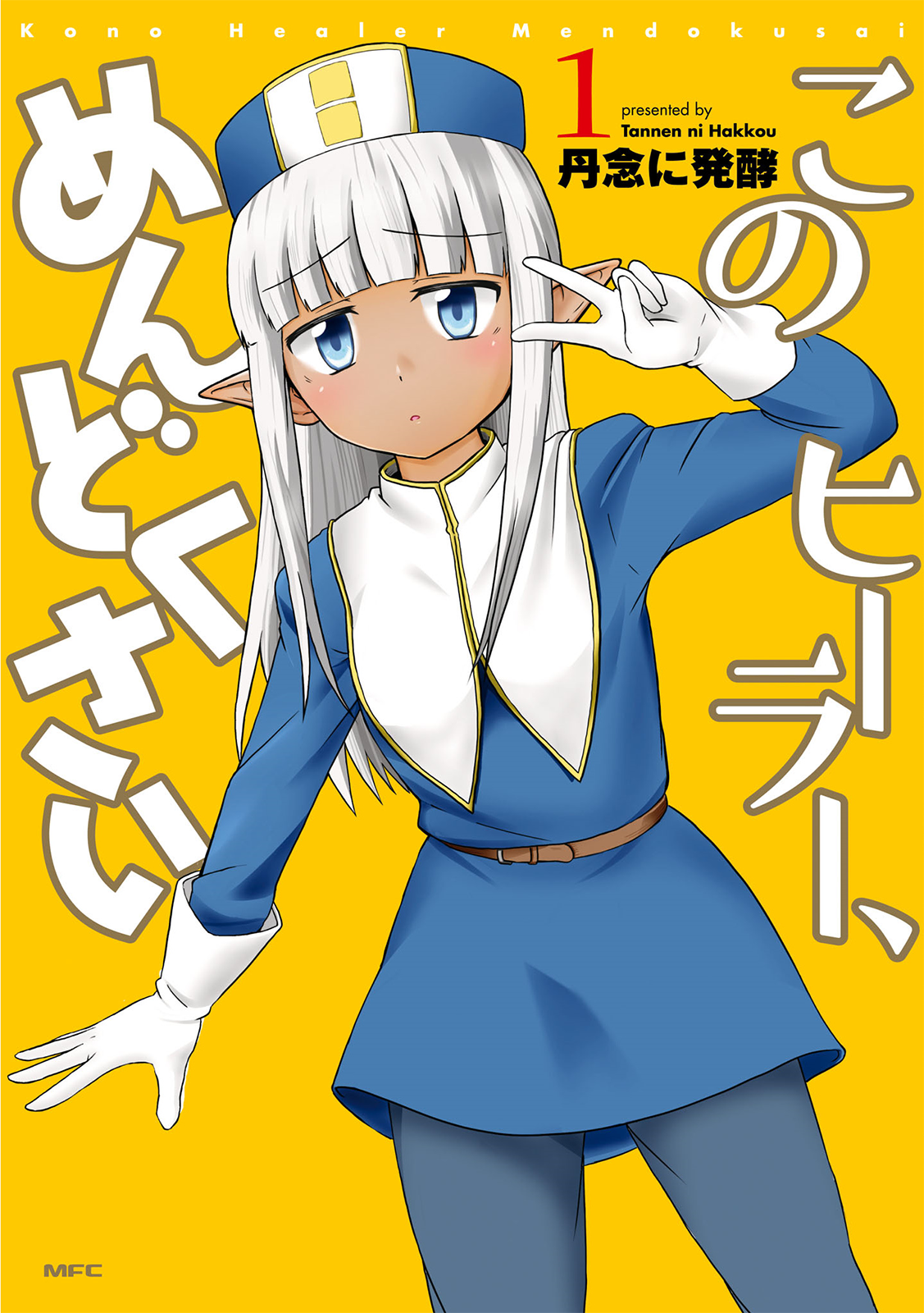 Kono Healer, Mendokusai 第2页