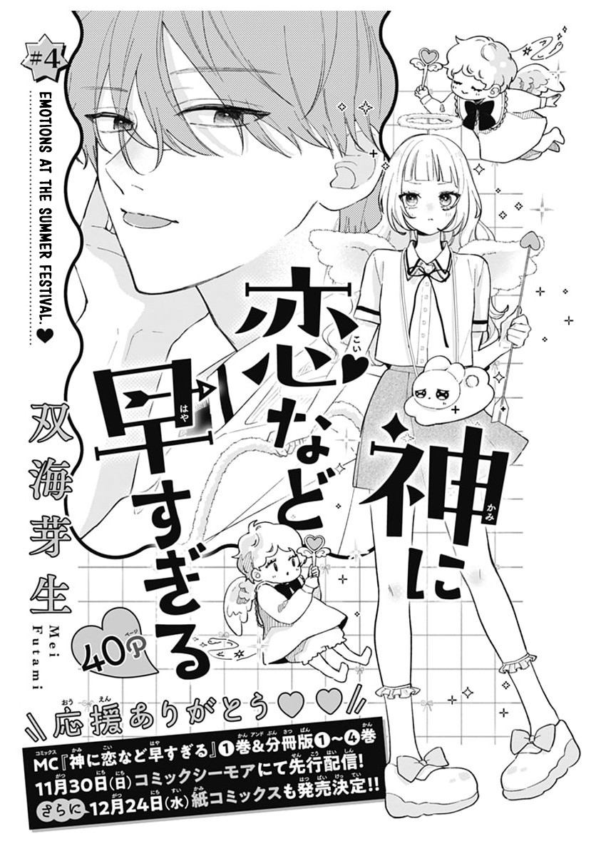 Kami ni Koi Nado Hayasugiru Emotions at the summer festival 第1页