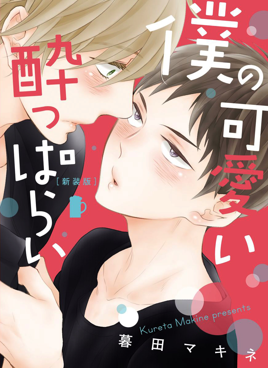 Boku no Kawaii Yopparai 第3页