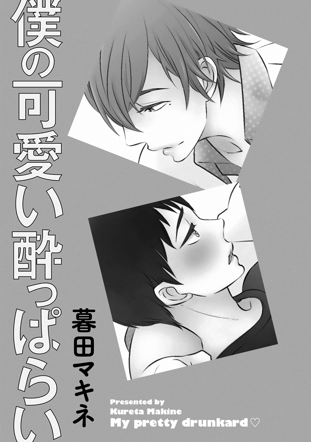 Boku no Kawaii Yopparai 第5页