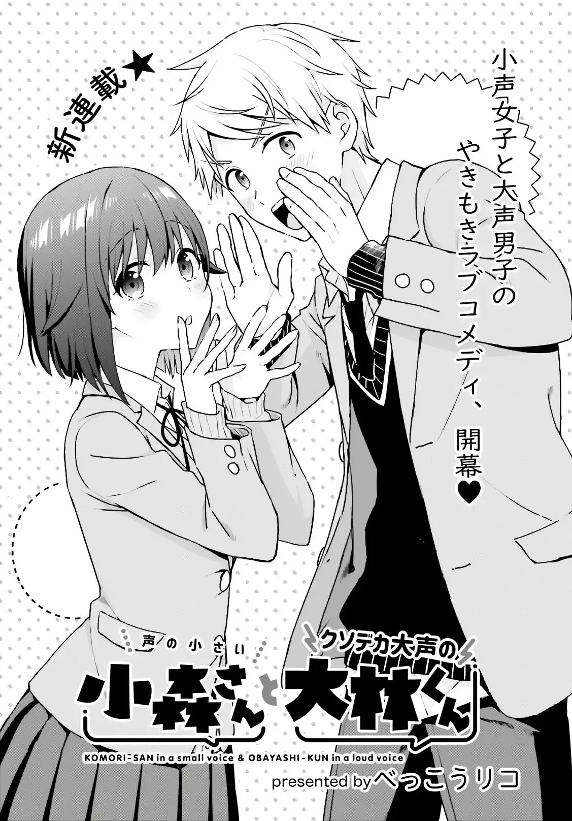 Koe no Chiisai Komori-san to Kusodeka Oogoe no Oobayashi-kun 第2页