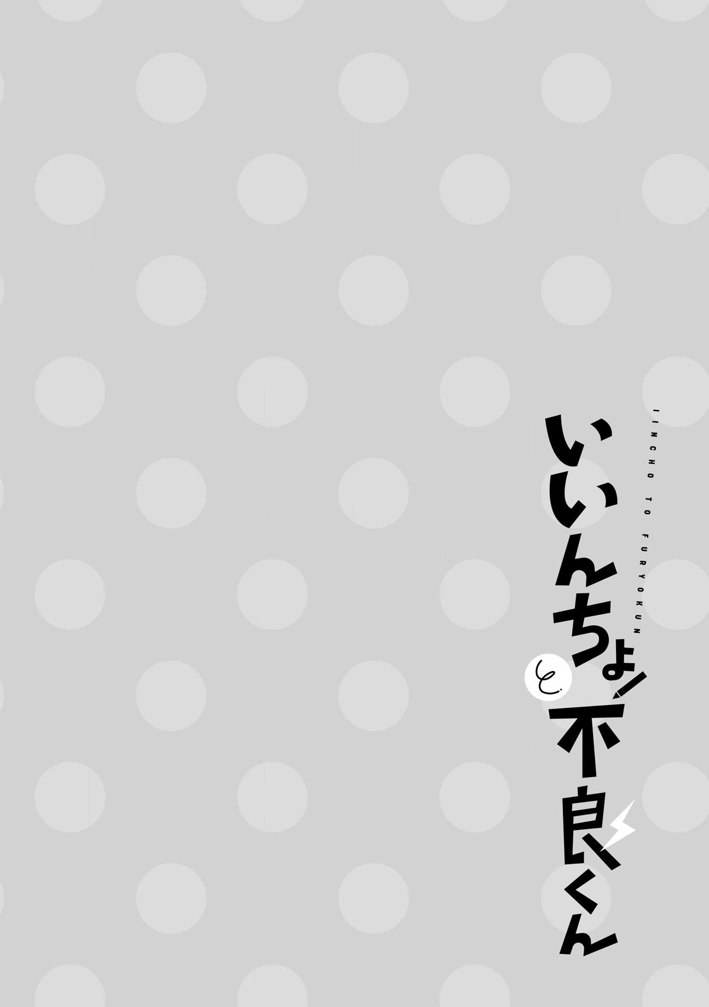 Iincho to Furyou-kun Vol. 1 Ch. 2 第7页