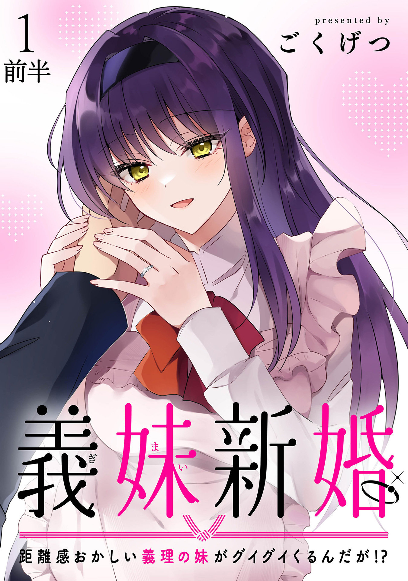 Gimai Shinkon Kyorikan Okashii giri no Imouto ga Guigui kurundaga!? 第1页