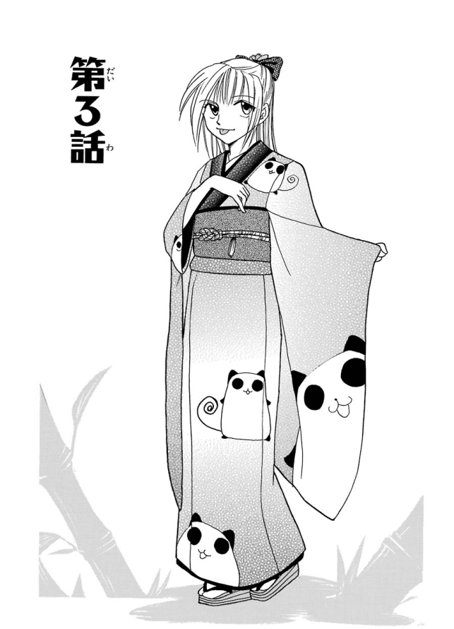 Papamupa Vol. 1 Ch. 3 第1页