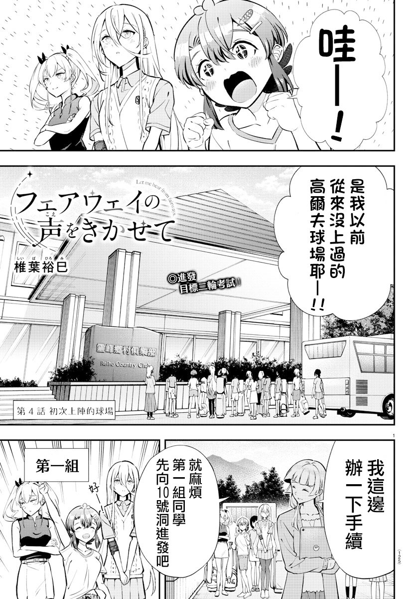 Fairway no Koe wo Kikasete 初次上陣的球場 第1页