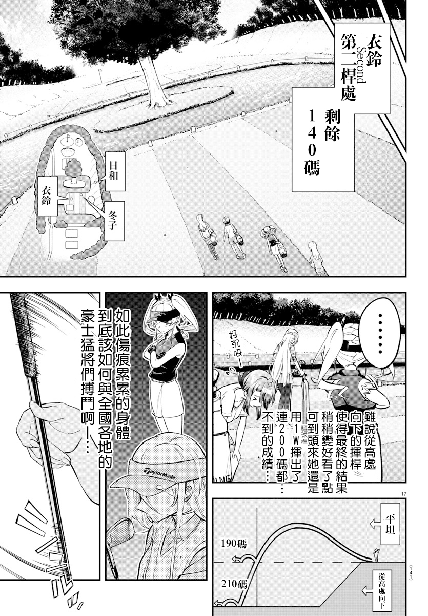 Fairway no Koe wo Kikasete 初次上陣的球場 第16页