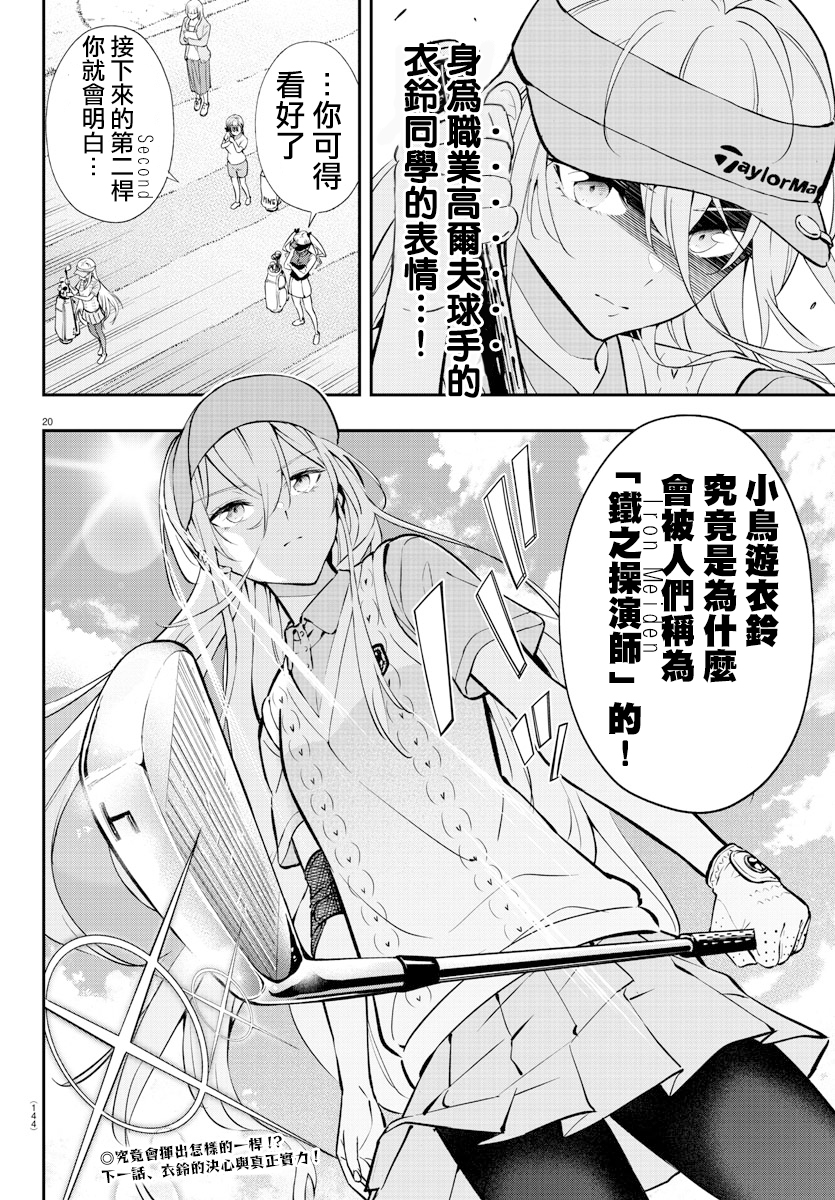 Fairway no Koe wo Kikasete 初次上陣的球場 第19页