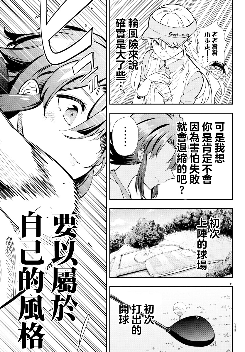 Fairway no Koe wo Kikasete 初次上陣的球場 第10页