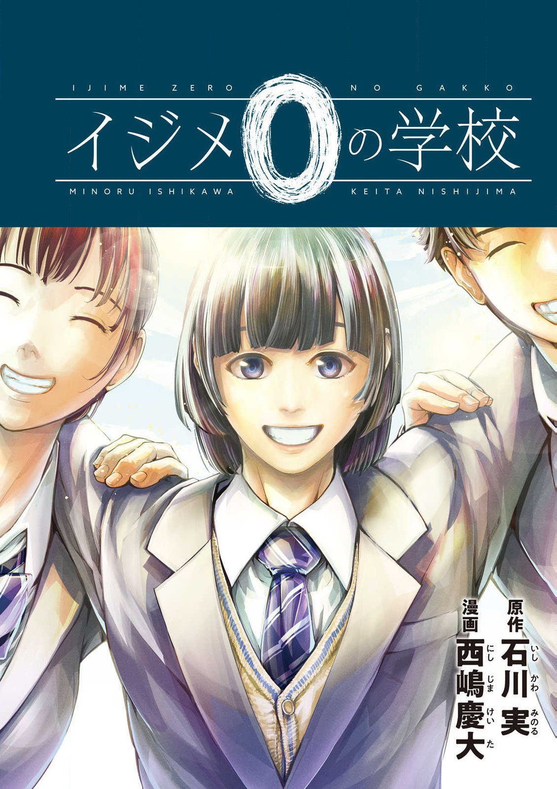 Ijime 0 no Gakkou At a School with Zero Bullying 第1页