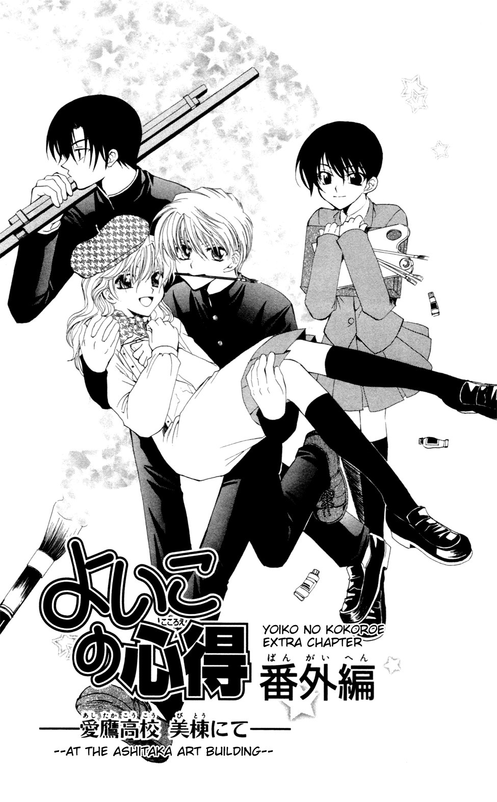 Yoiko no Kokoroe Vol. 1 Ch. 5.1 第1页