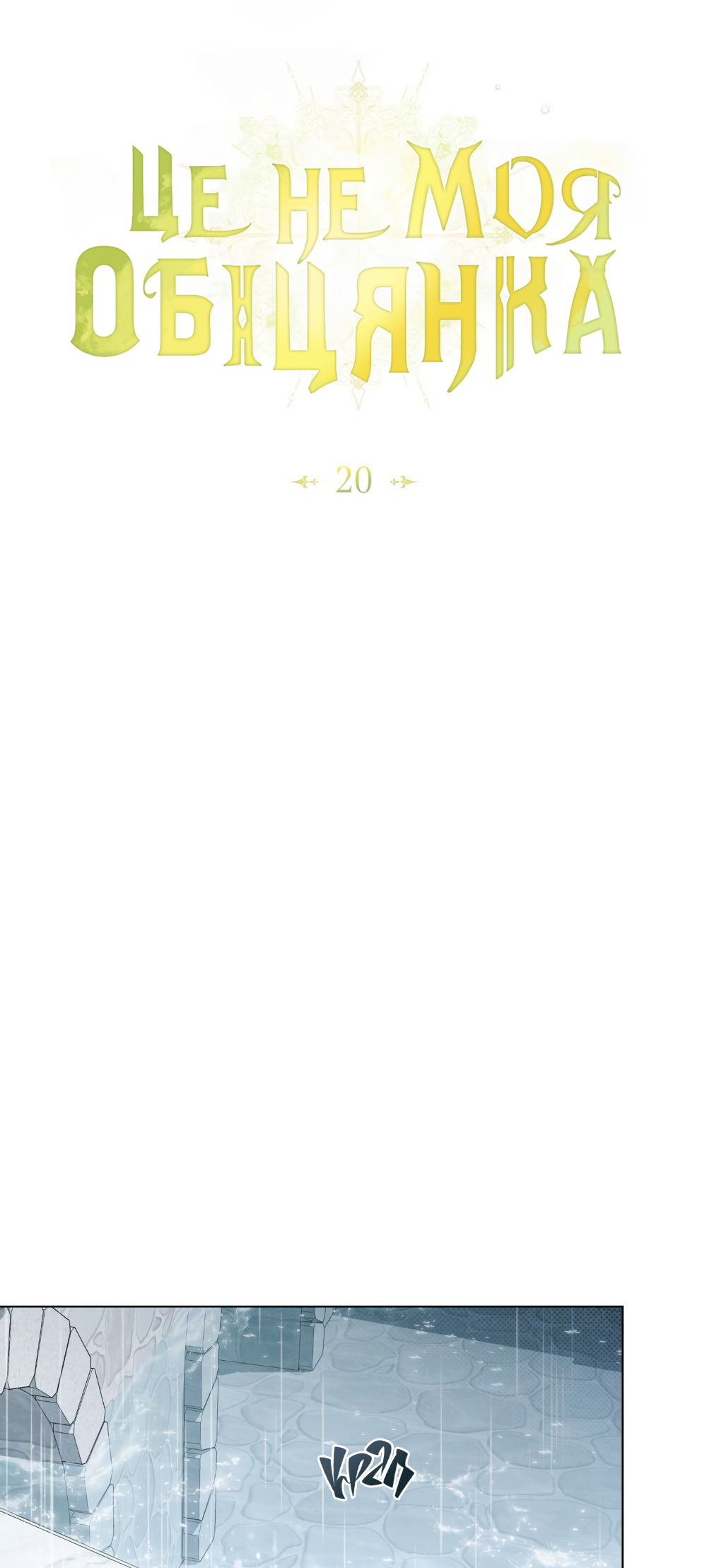 The Promise Isn't Mine Vol. 1 Ch. 20 第32页
