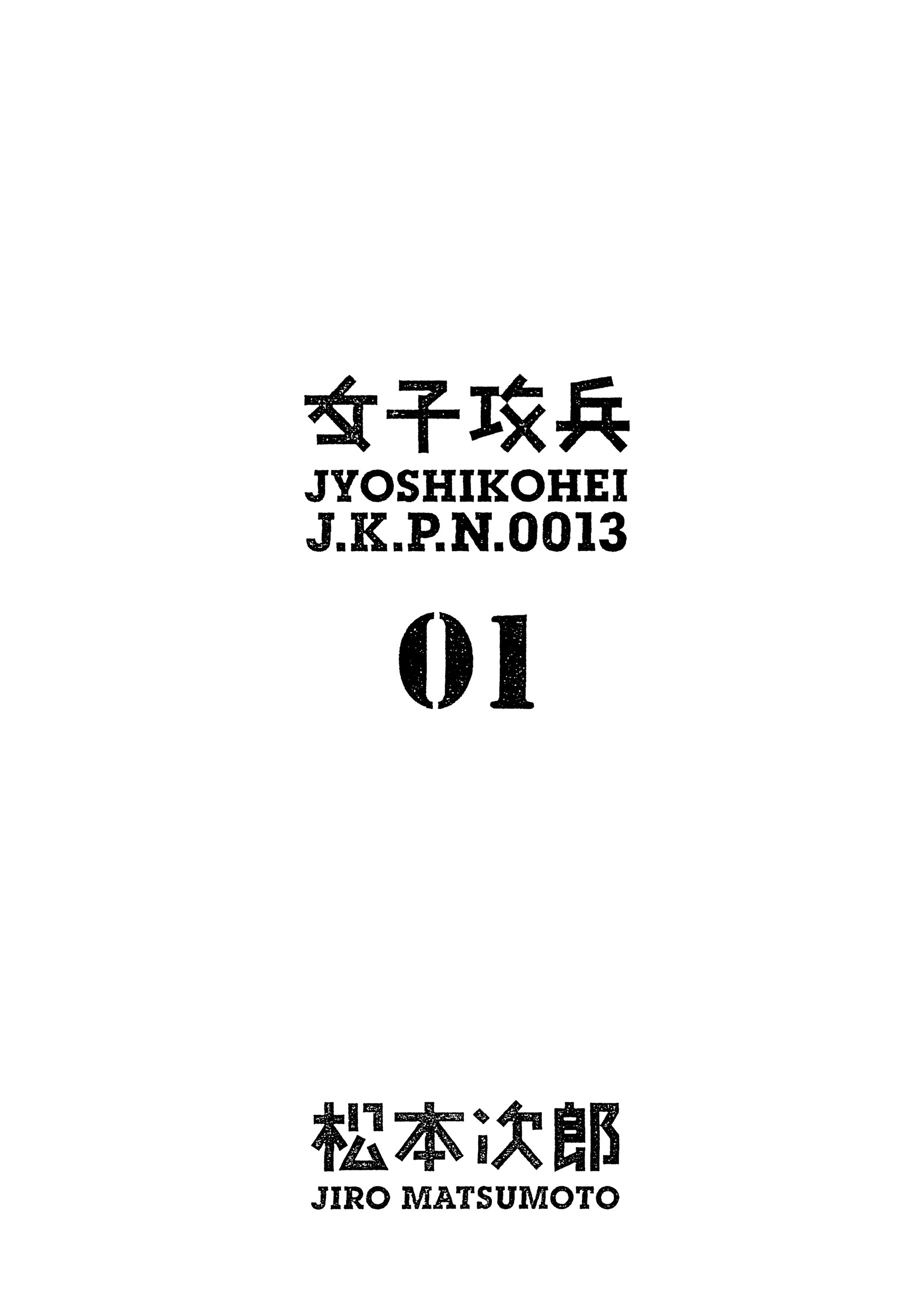 Joshi Kouhei El 13er Pelotón Independiente de Caza de Chicas de Asalto 01 第5页