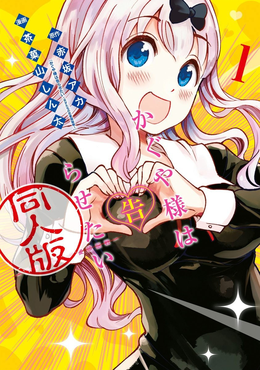Kaguya-sama: Love is War Official Doujin Vol. 1 Ch. 1 第2页