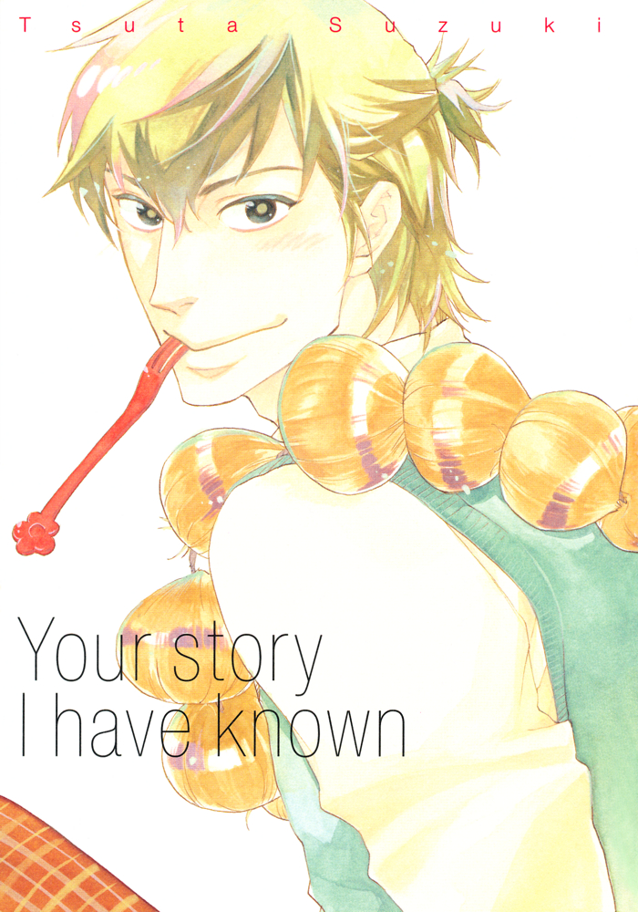 Boku no Shiru Anata no Hanashi Vol. 1 Ch. 1 第3页