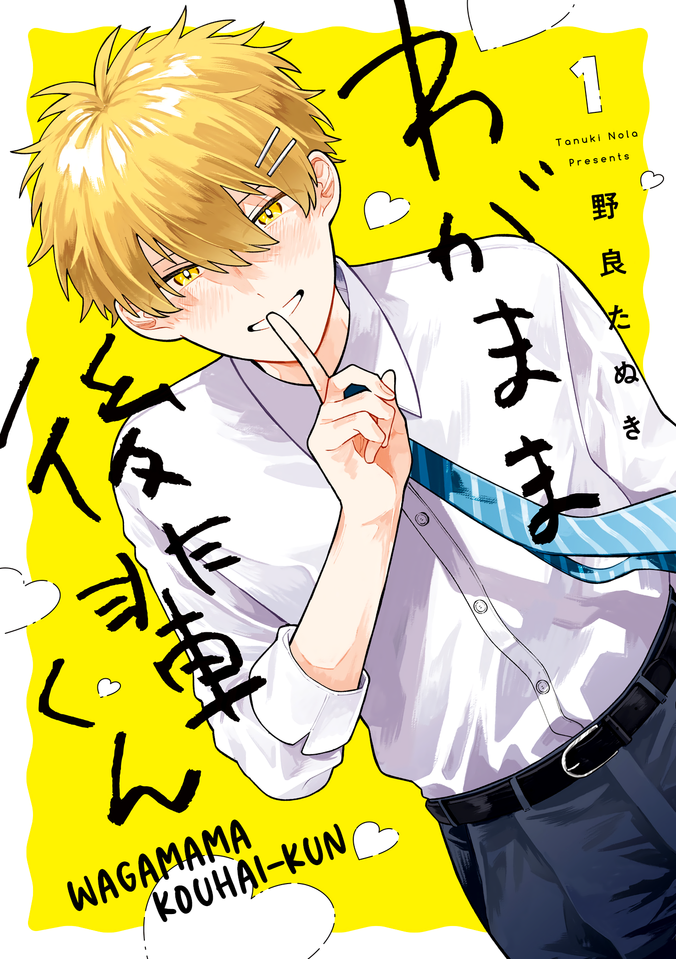 Wagamama Kouhai-kun 第1页