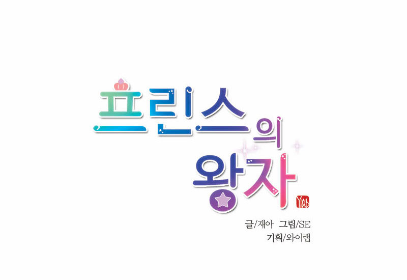 Prince of Prince Vol. 1 Ch. 2 第12页