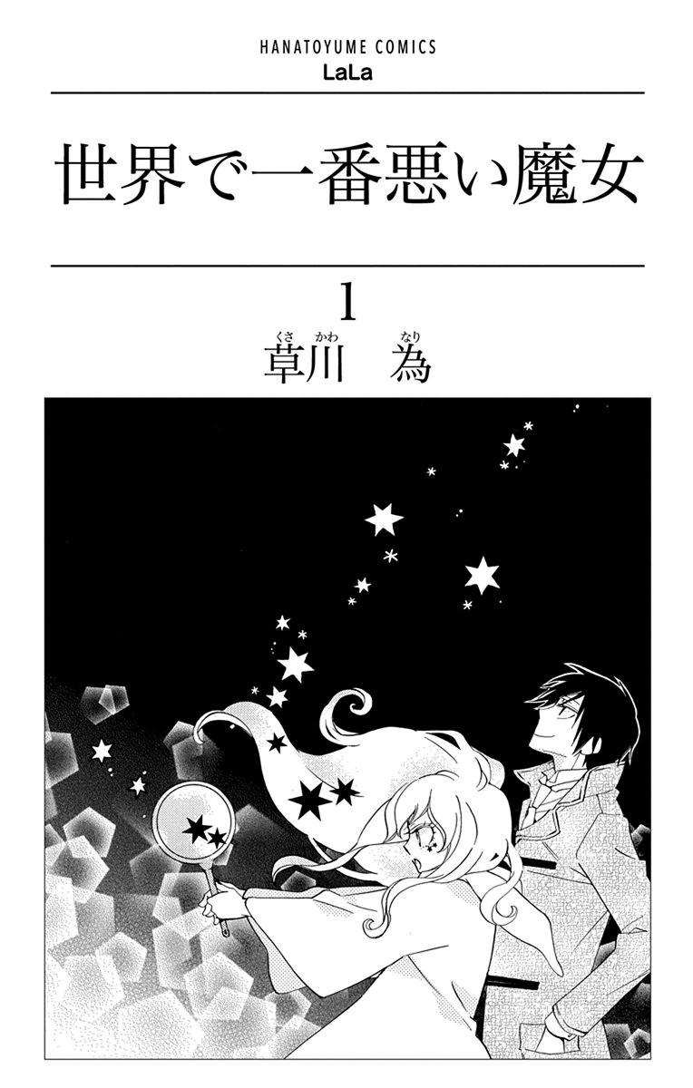 Sekai de Ichiban Warui Majo 第3页