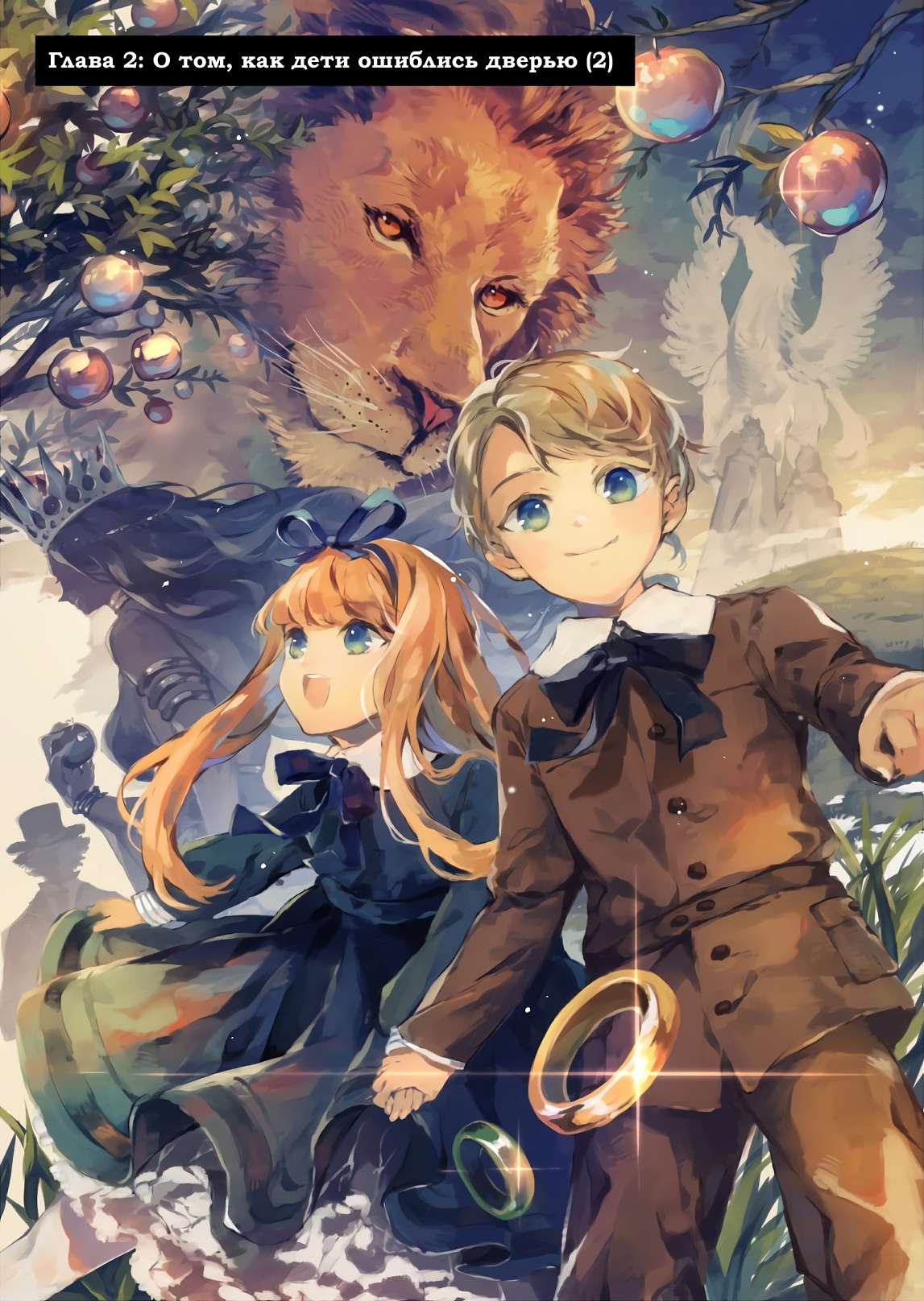 Narnia-koku Monogatari: Majutsushi no Oi О том, как дети ошиблись дверью (2) 第1页