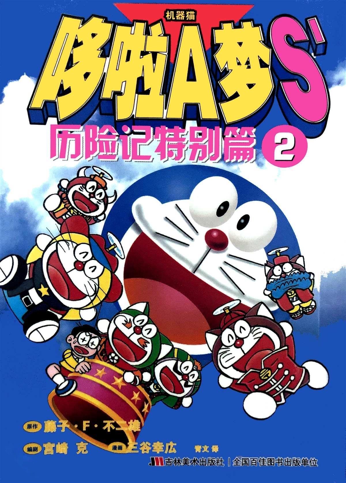 The Doraemon's Special A Changed Timeline 第1页