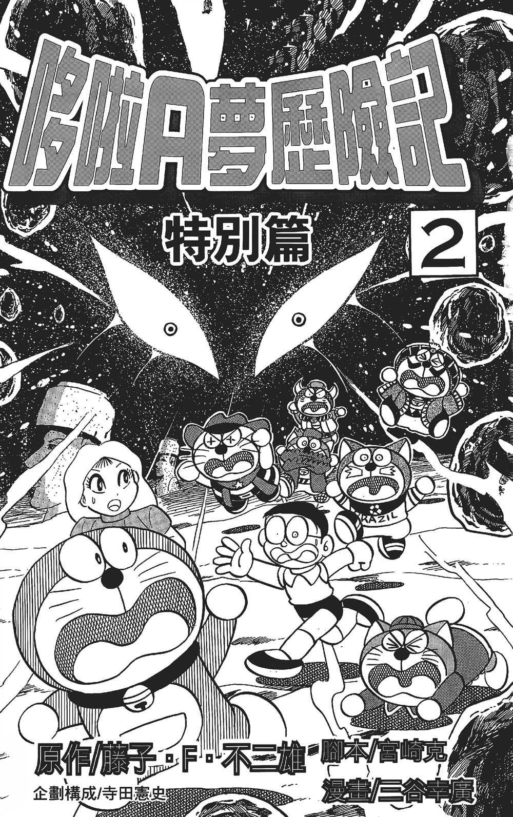 The Doraemon's Special A Changed Timeline 第2页