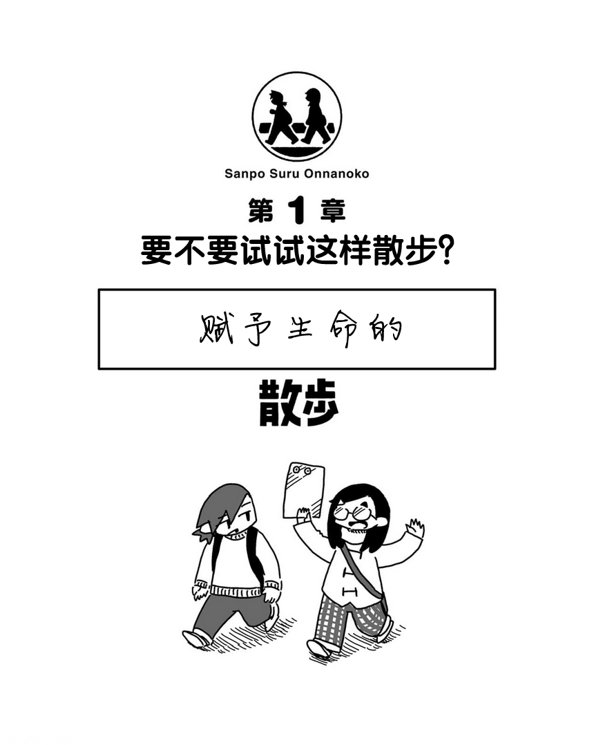 Sanpo Suru Onnanoko 第1页