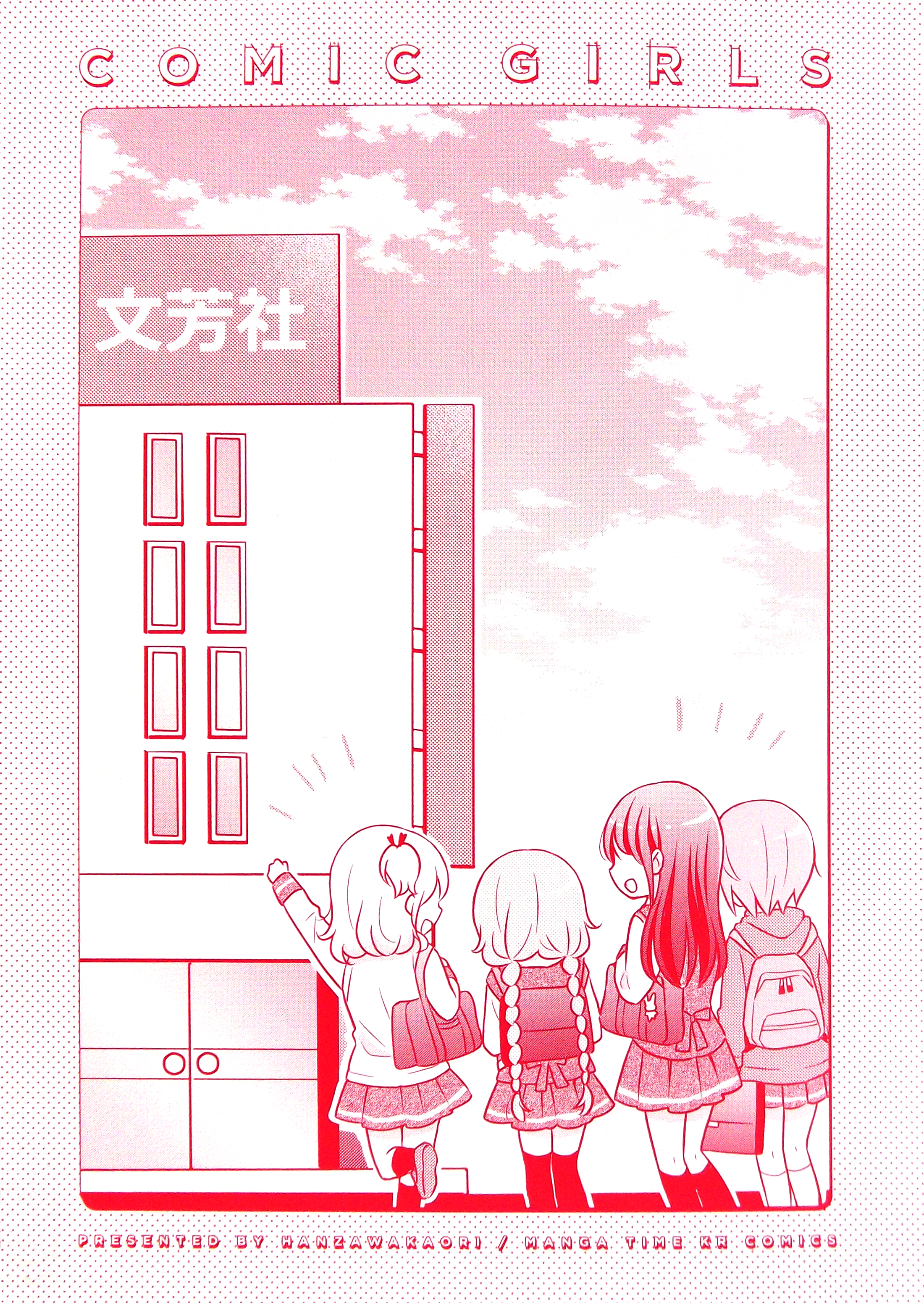 Comic Girls 第1页