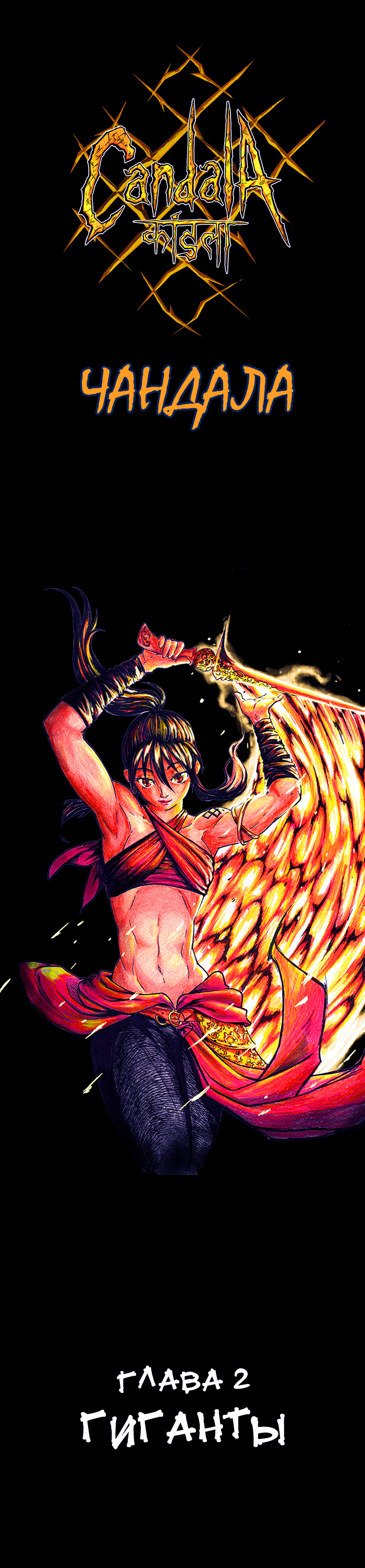 CANDALA Vol. 1 Ch. 2 第1页