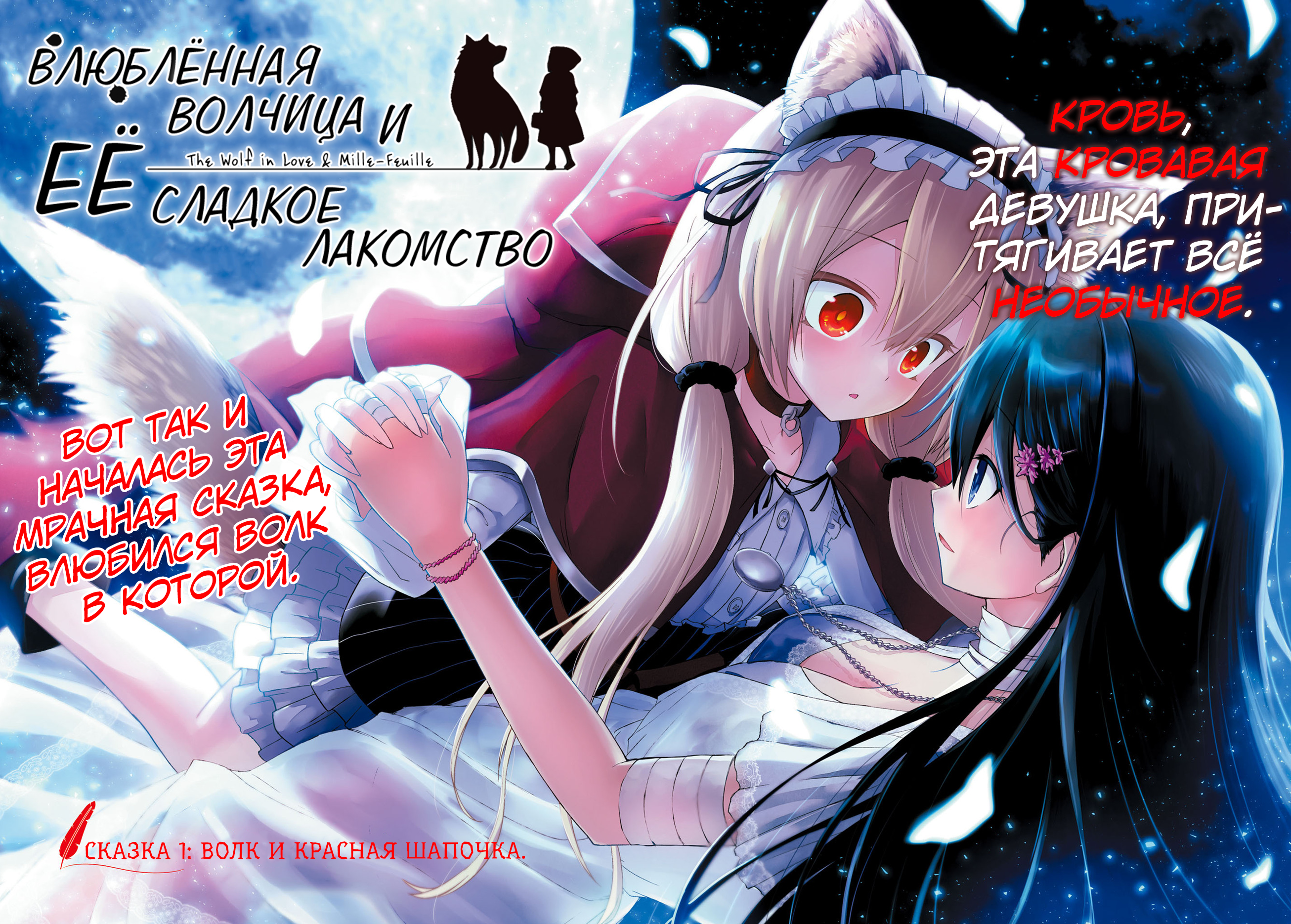 The Wolf in Love and Mille-Feuille Сказка 1: Волк и Красная Шапочка 第4页